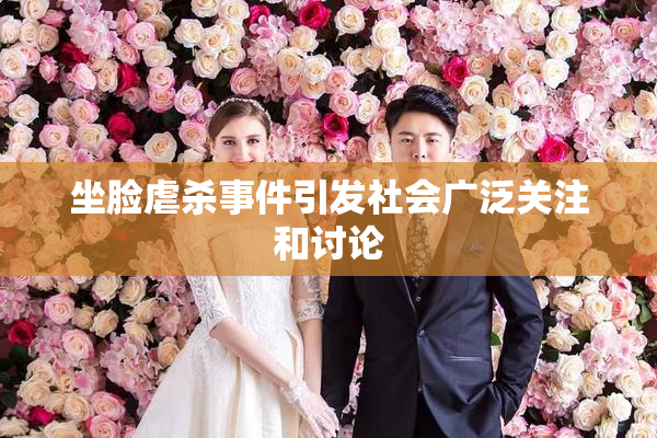 坐脸虐杀事件引发社会广泛关注和讨论