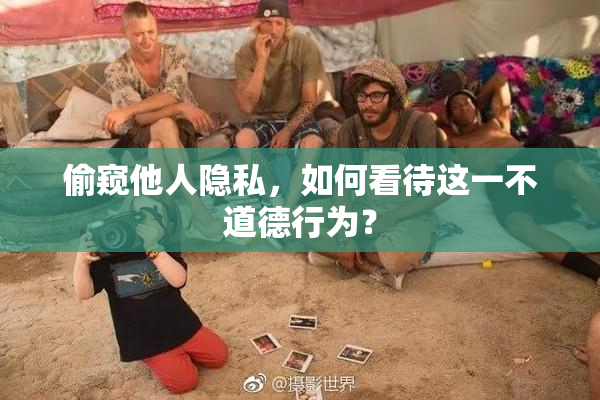 偷窥他人隐私，如何看待这一不道德行为？