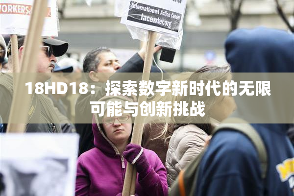 18HD18：探索数字新时代的无限可能与创新挑战