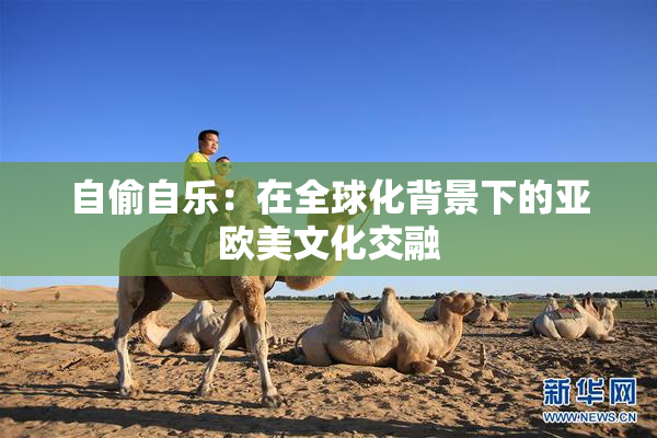自偷自乐：在全球化背景下的亚欧美文化交融