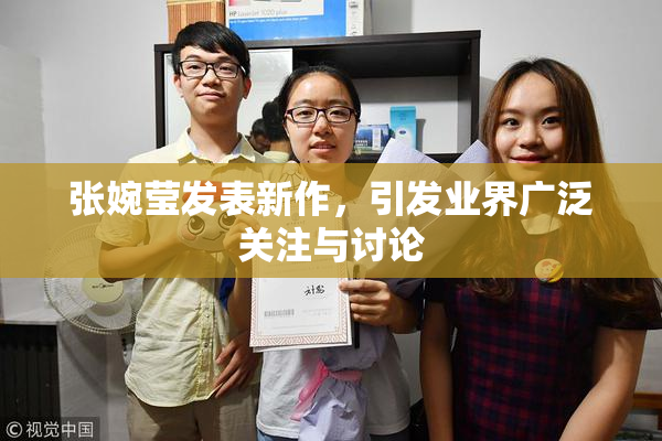 张婉莹发表新作，引发业界广泛关注与讨论