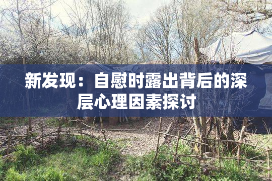 新发现：自慰时露出背后的深层心理因素探讨