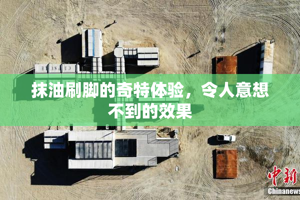 抹油刷脚的奇特体验，令人意想不到的效果