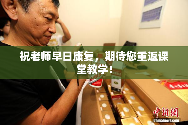 祝老师早日康复，期待您重返课堂教学！