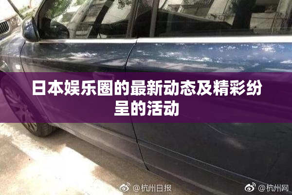 日本娱乐圈的最新动态及精彩纷呈的活动