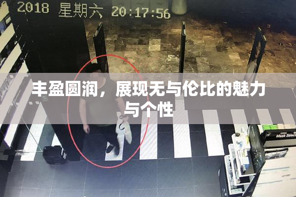 丰盈圆润，展现无与伦比的魅力与个性