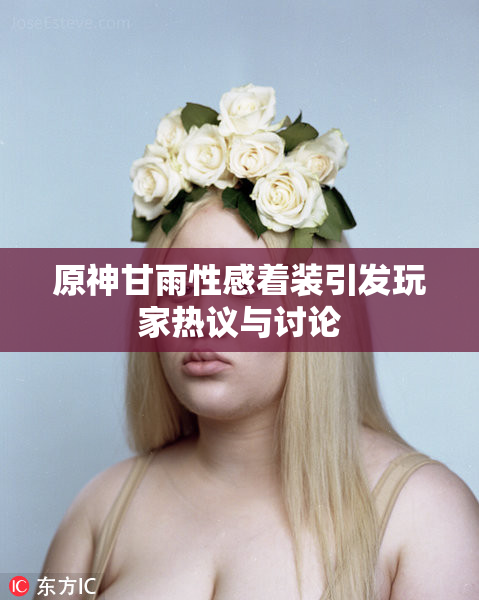 原神甘雨性感着装引发玩家热议与讨论