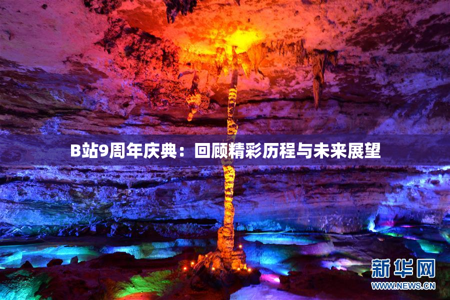B站9周年庆典：回顾精彩历程与未来展望