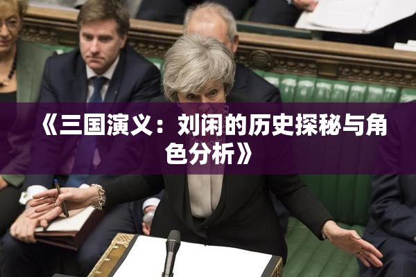《三国演义：刘闲的历史探秘与角色分析》