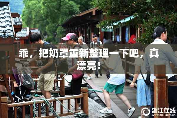 乖，把奶罩重新整理一下吧，真漂亮！