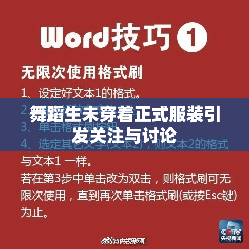舞蹈生未穿着正式服装引发关注与讨论