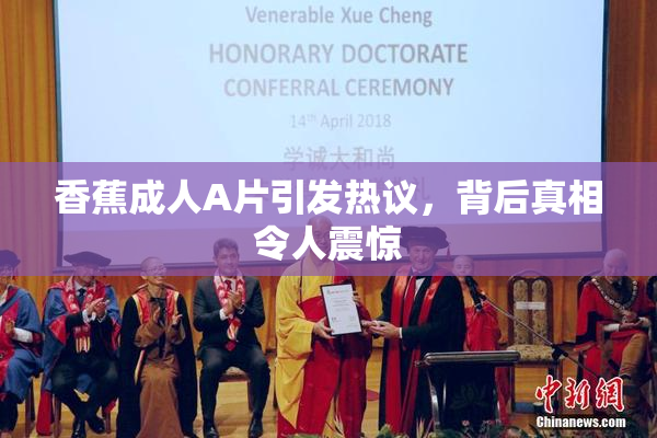 香蕉成人A片引发热议，背后真相令人震惊