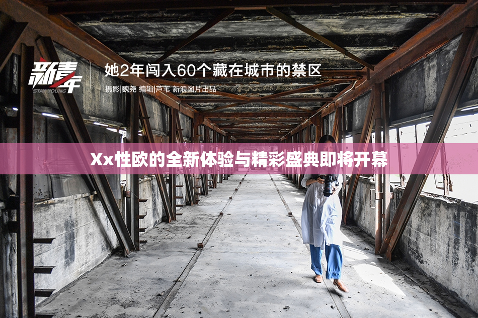 Xx性欧的全新体验与精彩盛典即将开幕