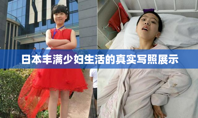 日本丰满少妇生活的真实写照展示