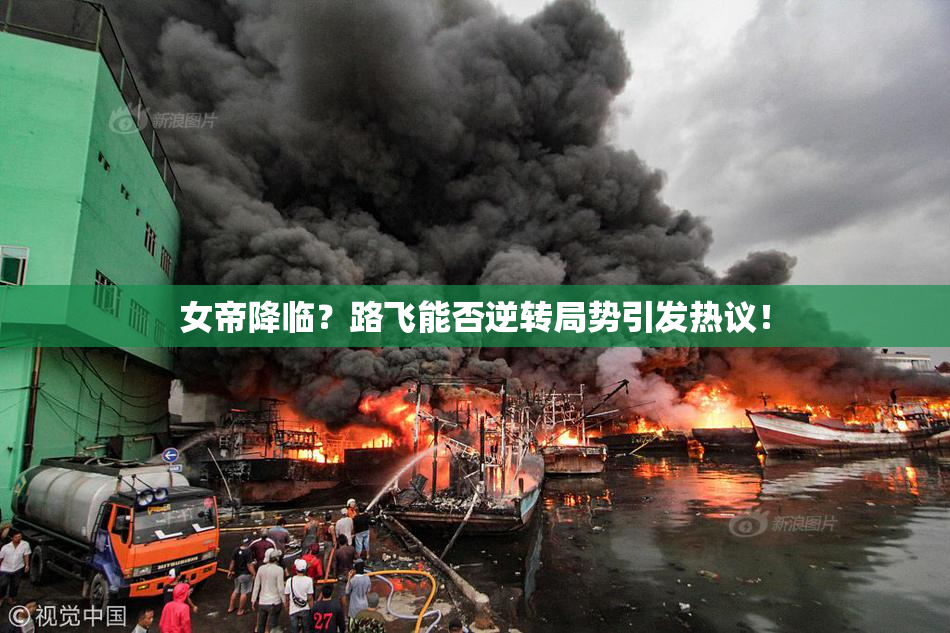 女帝降临？路飞能否逆转局势引发热议！