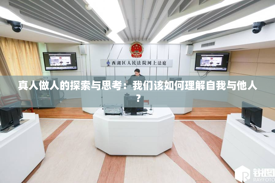 真人做人的探索与思考：我们该如何理解自我与他人？