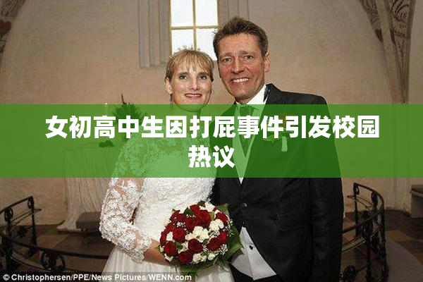 女初高中生因打屁事件引发校园热议