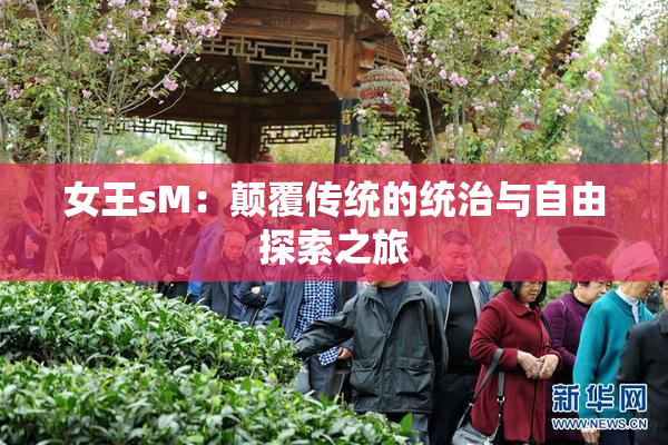 女王sM：颠覆传统的统治与自由探索之旅