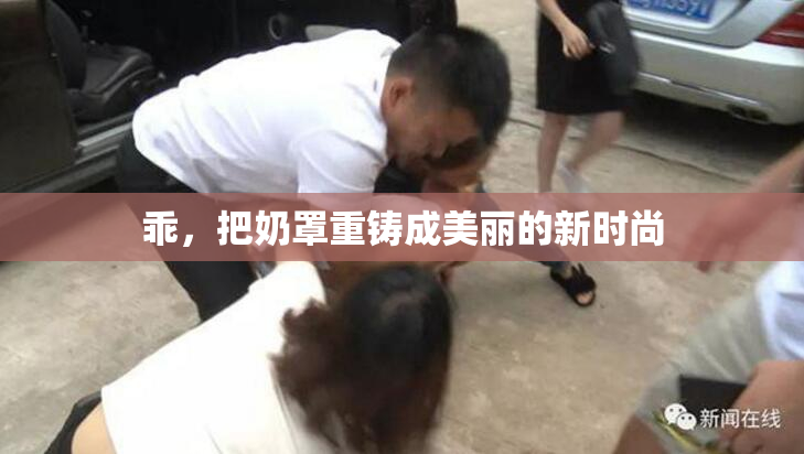 乖，把奶罩重铸成美丽的新时尚