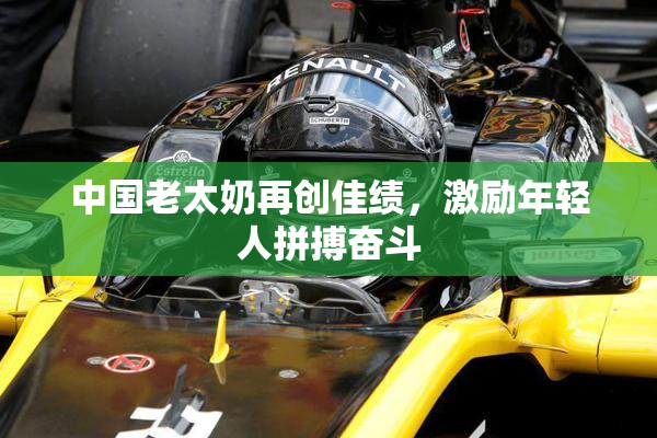 中国老太奶再创佳绩，激励年轻人拼搏奋斗