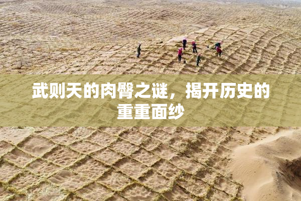 武则天的肉臀之谜，揭开历史的重重面纱
