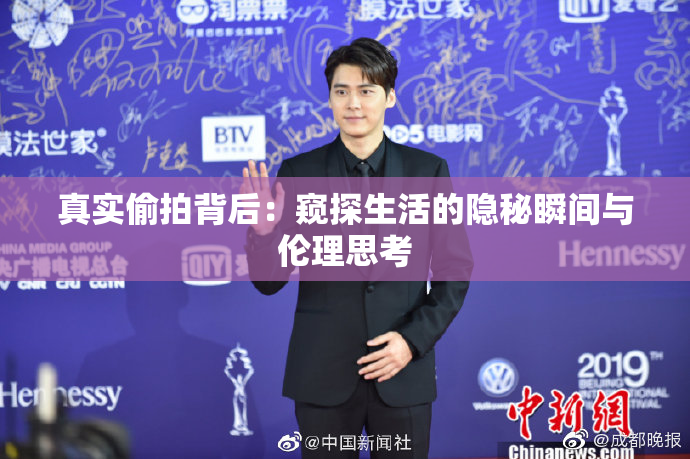 真实偷拍背后：窥探生活的隐秘瞬间与伦理思考