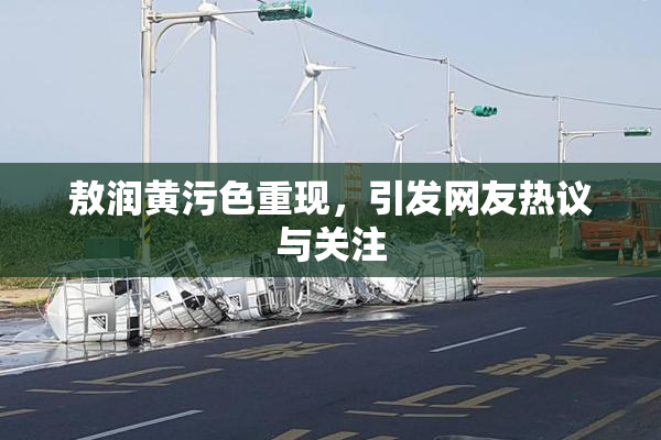 敖润黄污色重现，引发网友热议与关注
