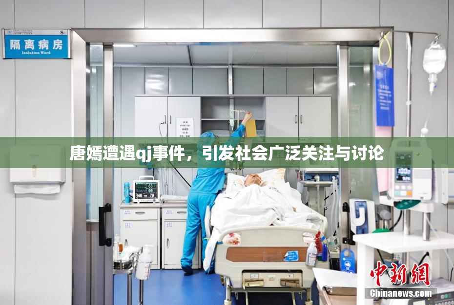 唐嫣遭遇qj事件，引发社会广泛关注与讨论