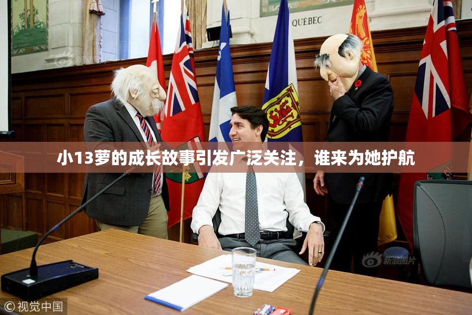 小13萝的成长故事引发广泛关注，谁来为她护航