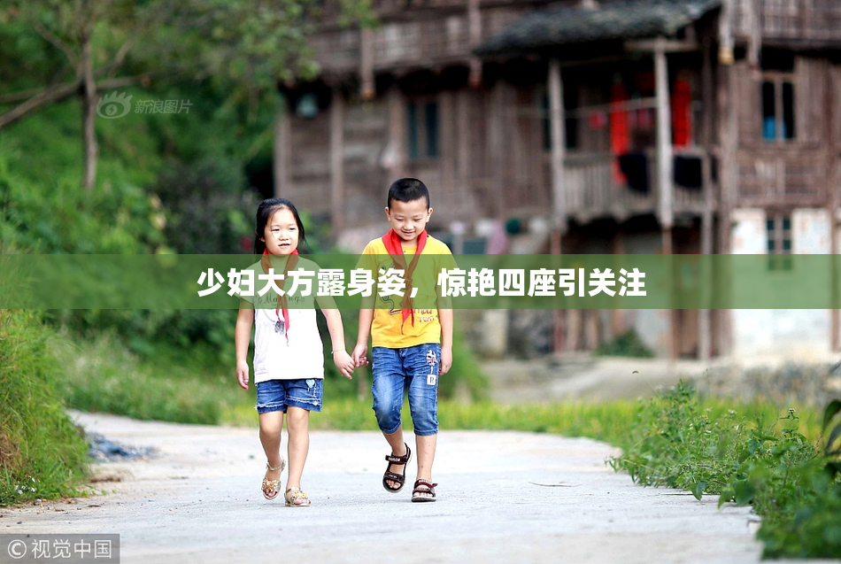 少妇大方露身姿，惊艳四座引关注
