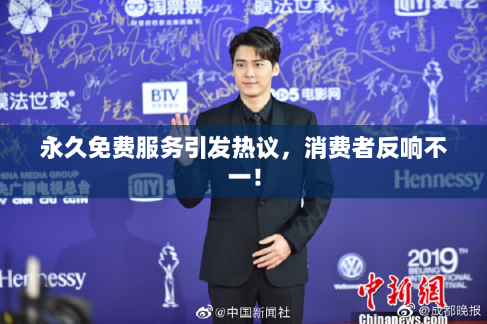 永久免费服务引发热议，消费者反响不一！