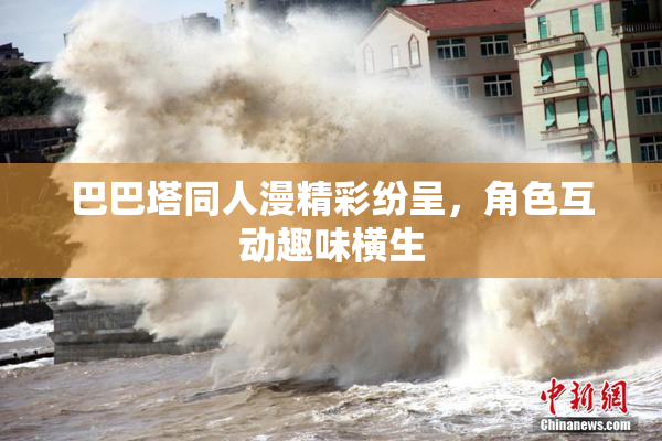 巴巴塔同人漫精彩纷呈，角色互动趣味横生