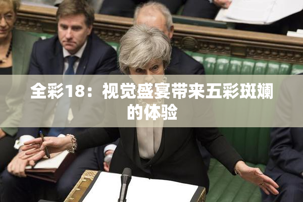 全彩18：视觉盛宴带来五彩斑斓的体验