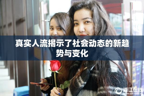 真实人流揭示了社会动态的新趋势与变化