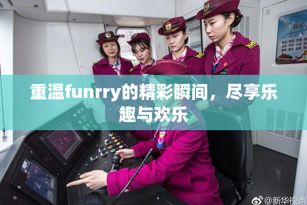 重温funrry的精彩瞬间，尽享乐趣与欢乐