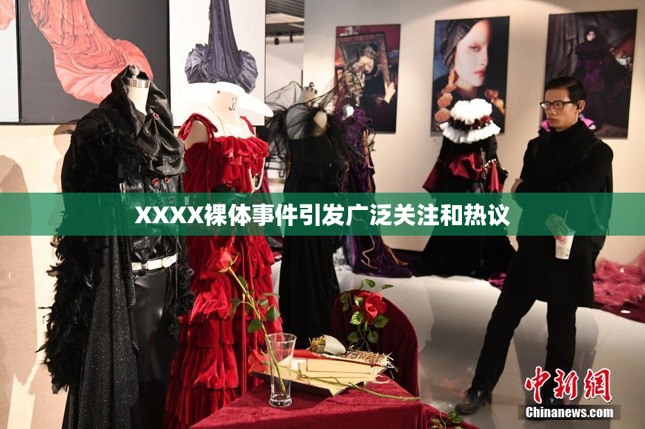 XXXX裸体事件引发广泛关注和热议