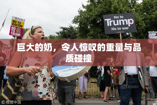 巨大的奶，令人惊叹的重量与品质碰撞