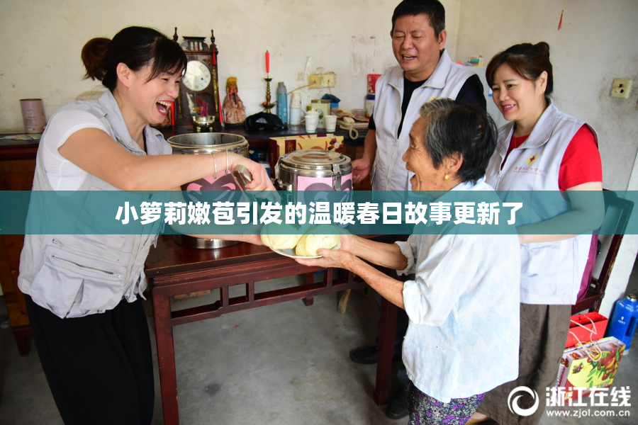 小箩莉嫩苞引发的温暖春日故事更新了