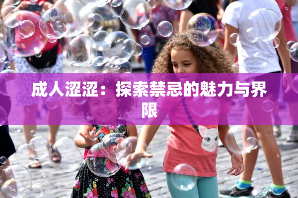 成人涩涩：探索禁忌的魅力与界限
