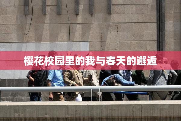 樱花校园里的我与春天的邂逅