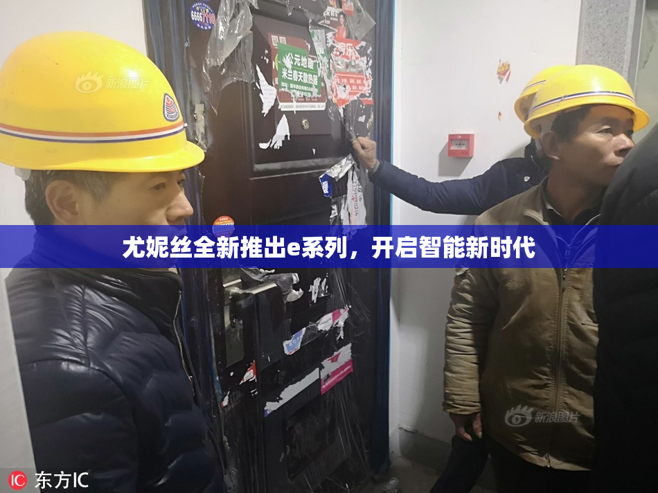 尤妮丝全新推出e系列，开启智能新时代