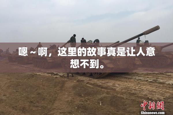 嗯～啊，这里的故事真是让人意想不到。