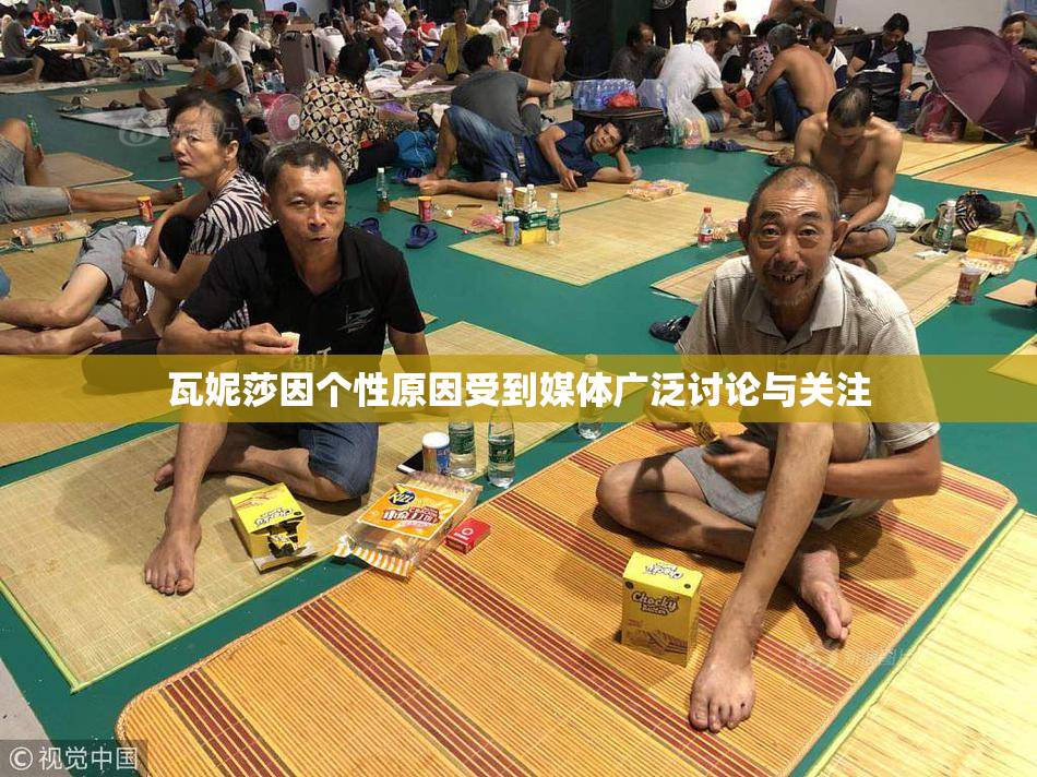 瓦妮莎因个性原因受到媒体广泛讨论与关注