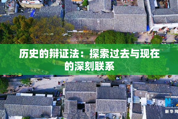 历史的辩证法：探索过去与现在的深刻联系