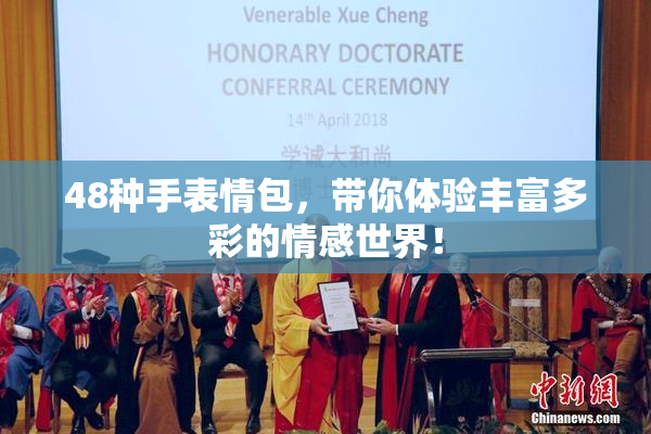 48种手表情包，带你体验丰富多彩的情感世界！