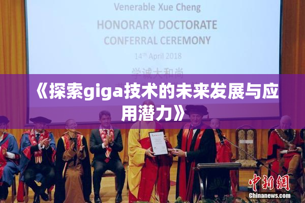 《探索giga技术的未来发展与应用潜力》