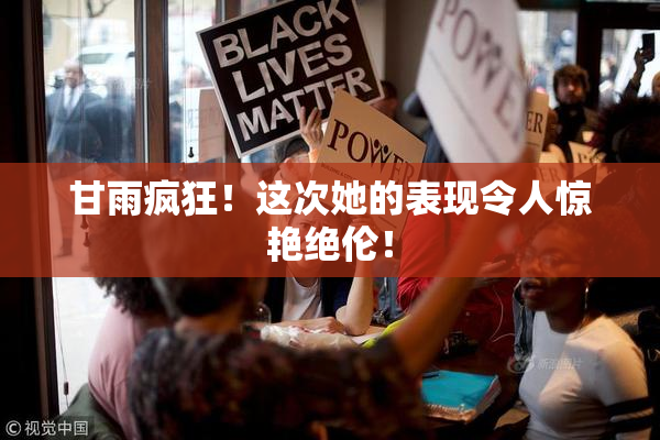 甘雨疯狂！这次她的表现令人惊艳绝伦！