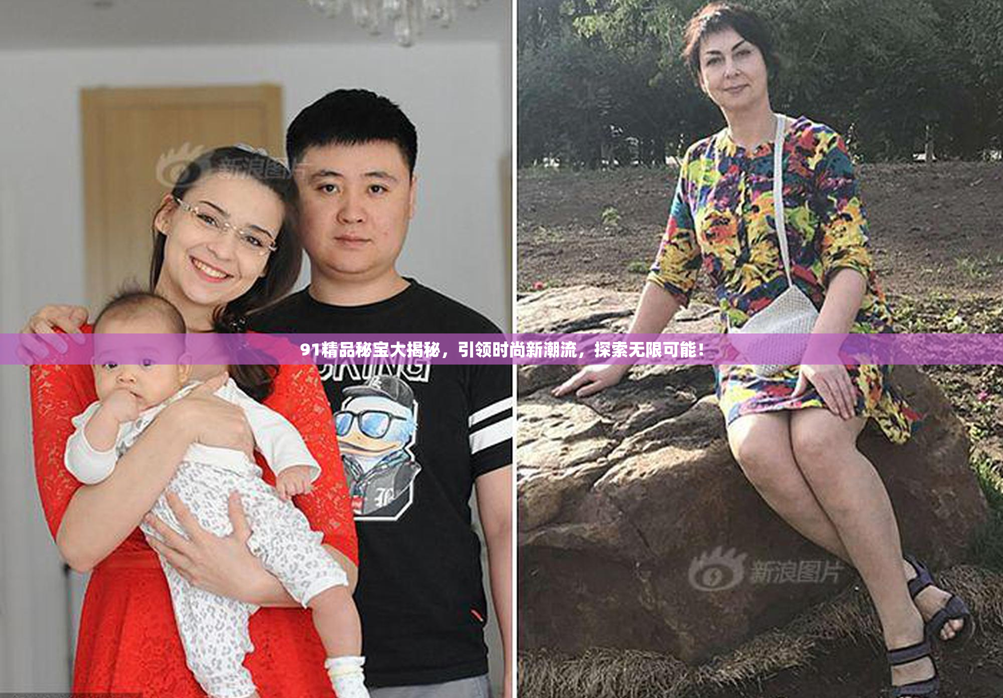 91精品秘宝大揭秘，引领时尚新潮流，探索无限可能！