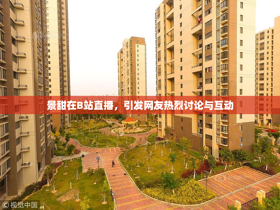 景甜在B站直播，引发网友热烈讨论与互动
