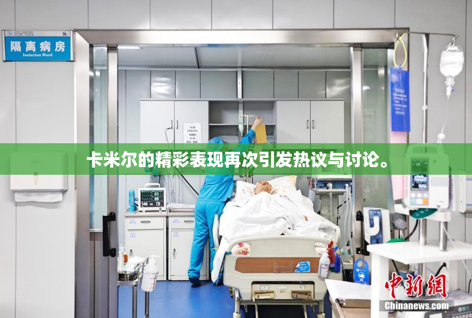 卡米尔的精彩表现再次引发热议与讨论。